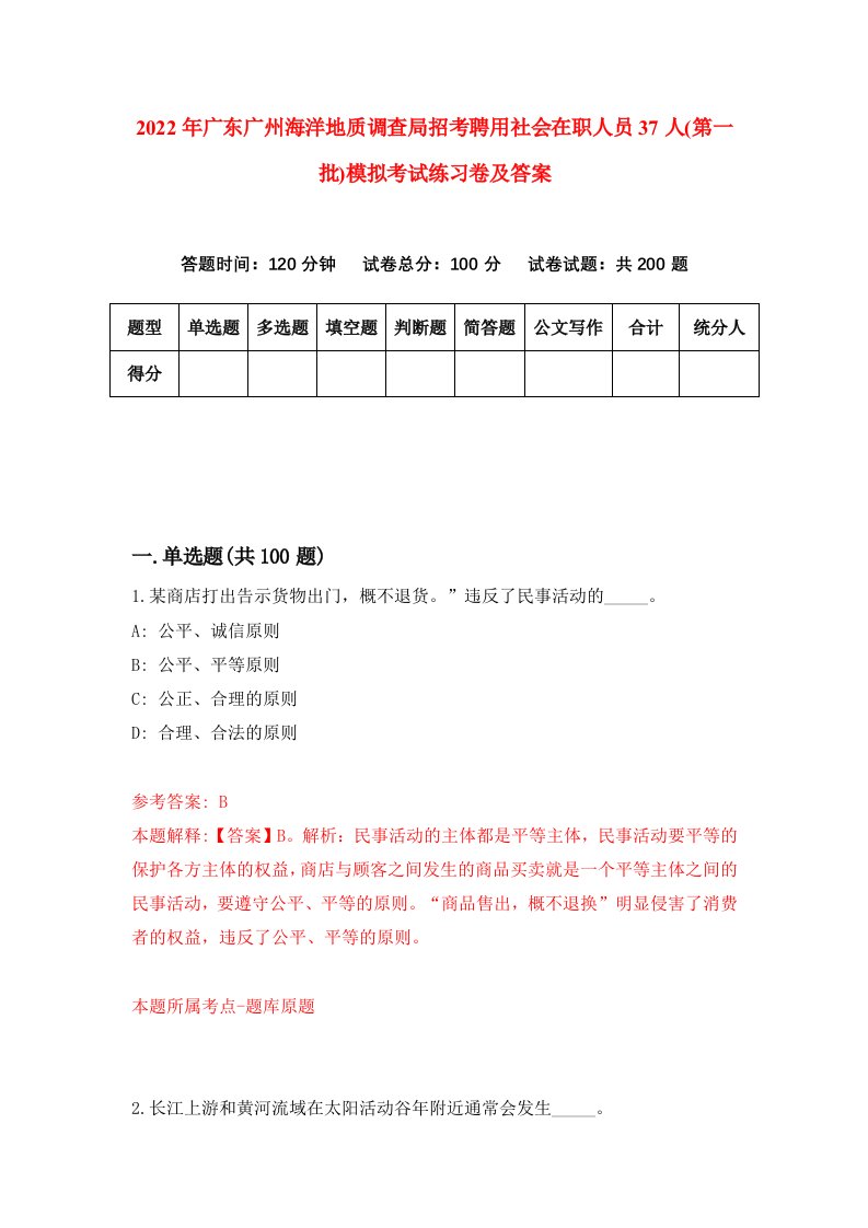 2022年广东广州海洋地质调查局招考聘用社会在职人员37人第一批模拟考试练习卷及答案第3次