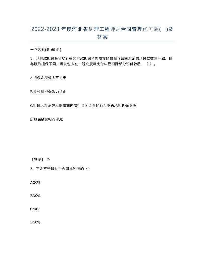 2022-2023年度河北省监理工程师之合同管理练习题一及答案