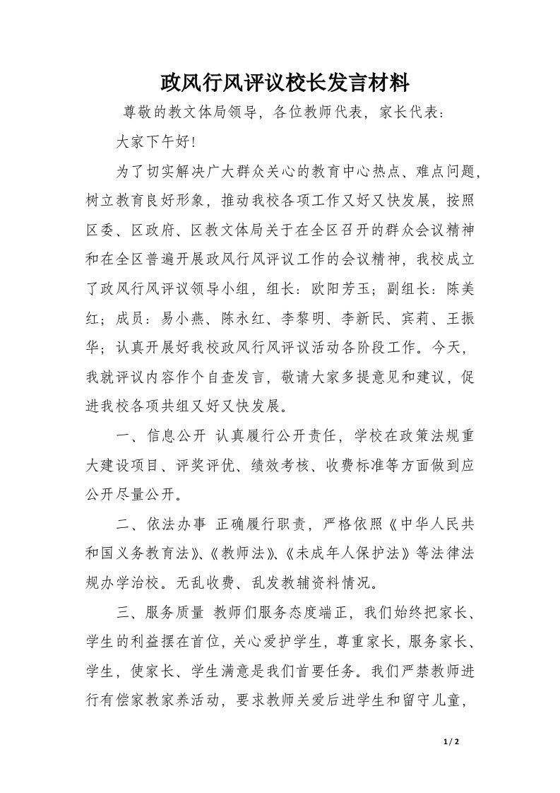 政风行风评议校长发言材料