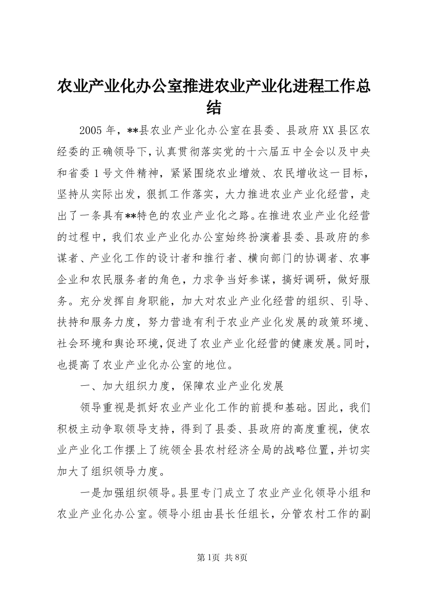 农业产业化办公室推进农业产业化进程工作总结