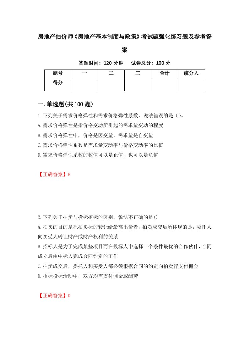 房地产估价师房地产基本制度与政策考试题强化练习题及参考答案78