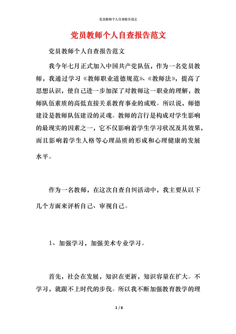 2021党员教师个人自查报告范文