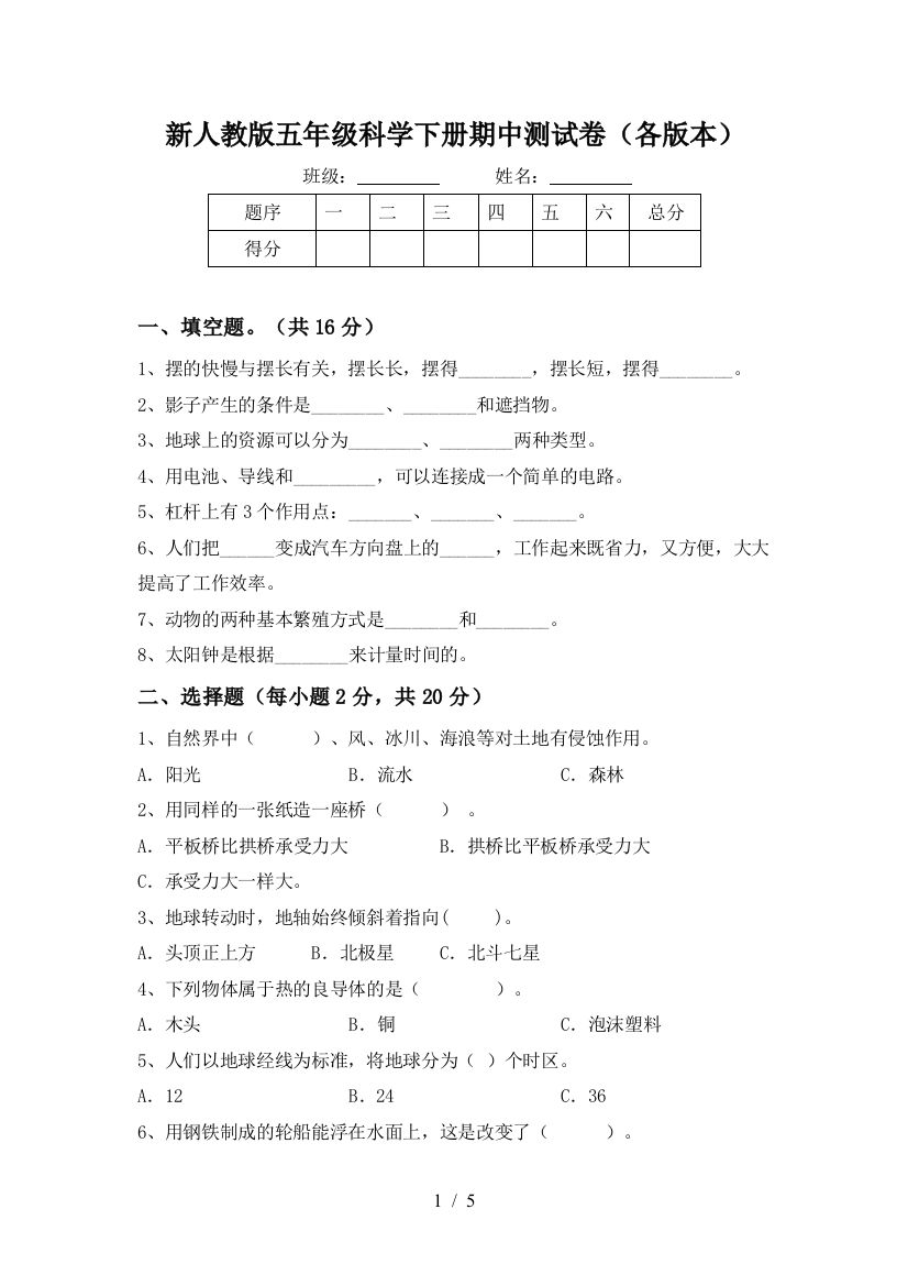 新人教版五年级科学下册期中测试卷(各版本)