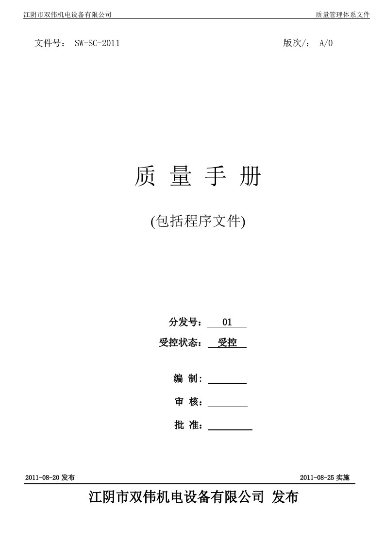 机电公司—质量手册