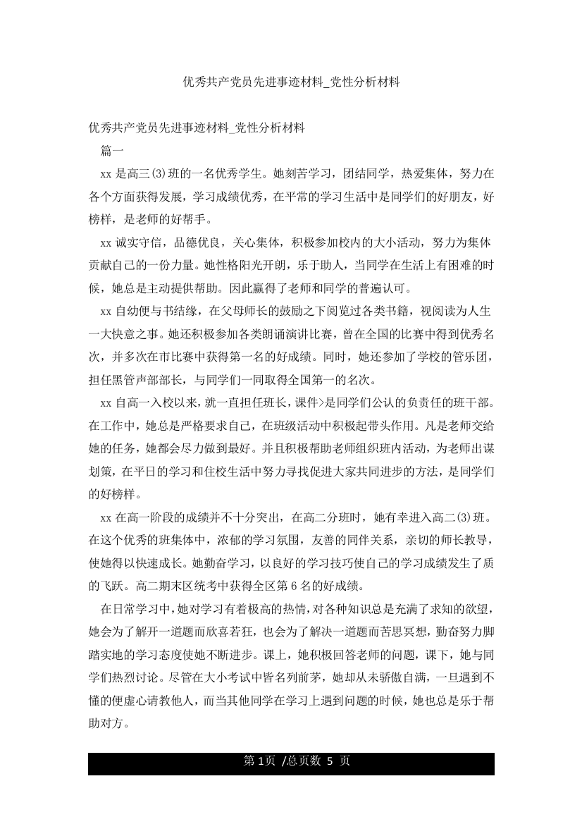 优秀共产党员先进事迹材料-党性分析材料