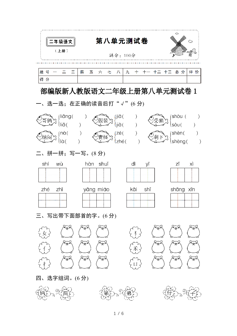 部编版新人教版语文二年级上册第八单元测试卷1