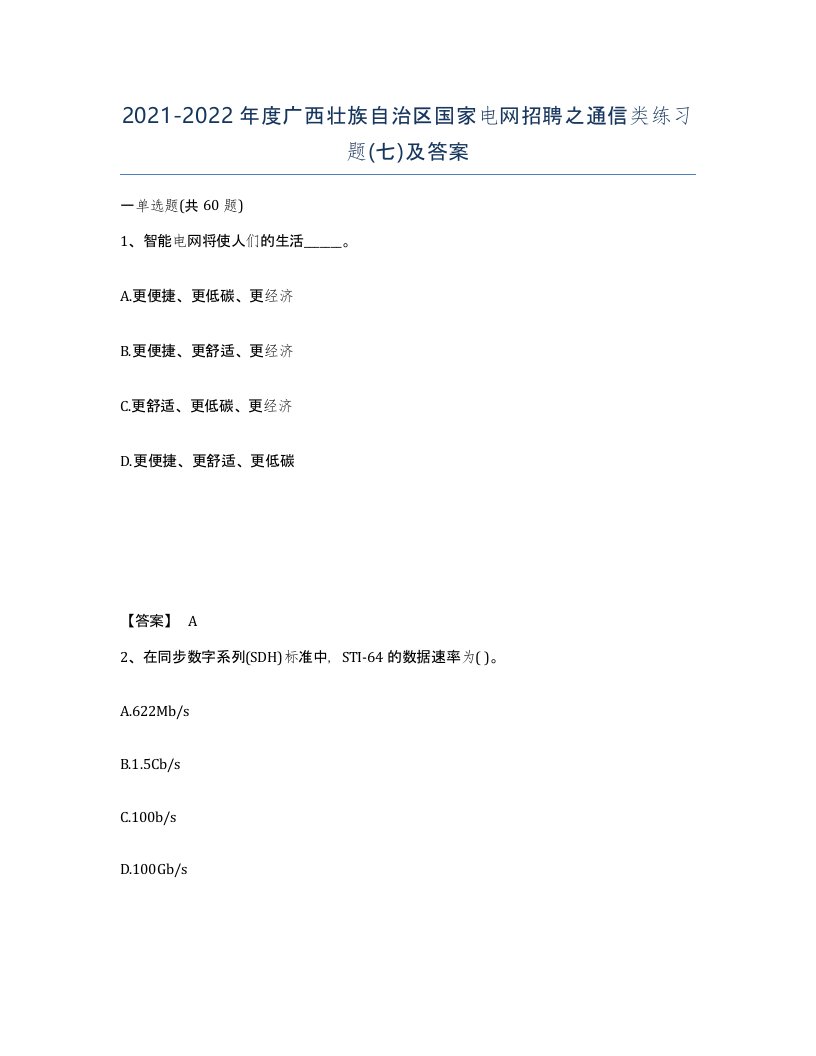 2021-2022年度广西壮族自治区国家电网招聘之通信类练习题七及答案