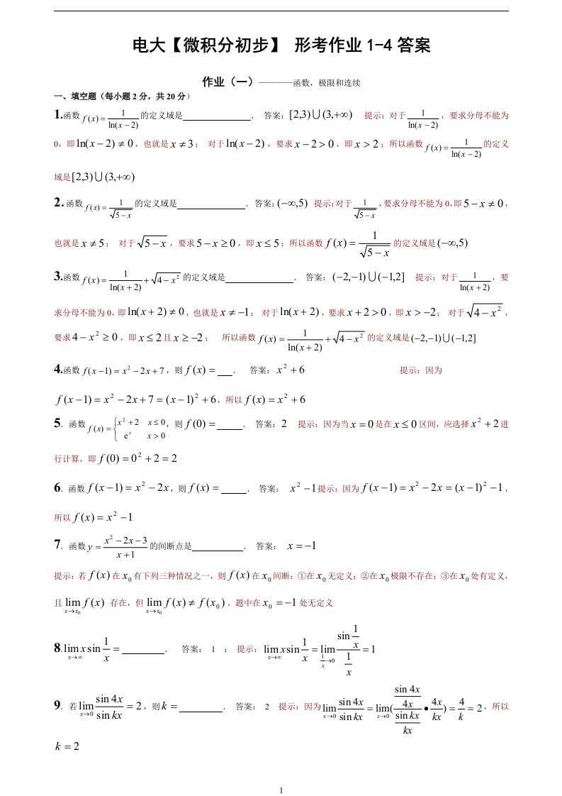 微积分初步-形考作业-答案