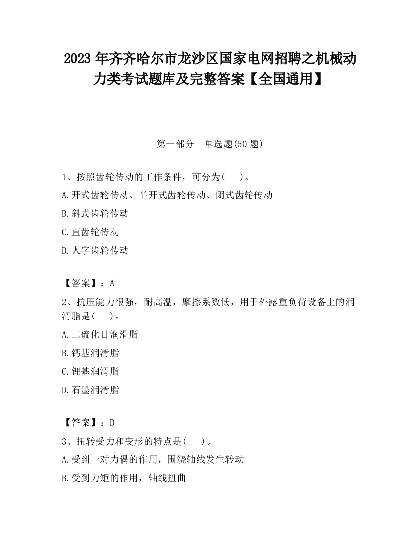 2023年齐齐哈尔市龙沙区国家电网招聘之机械动力类考试题库及完整答案【全国通用】