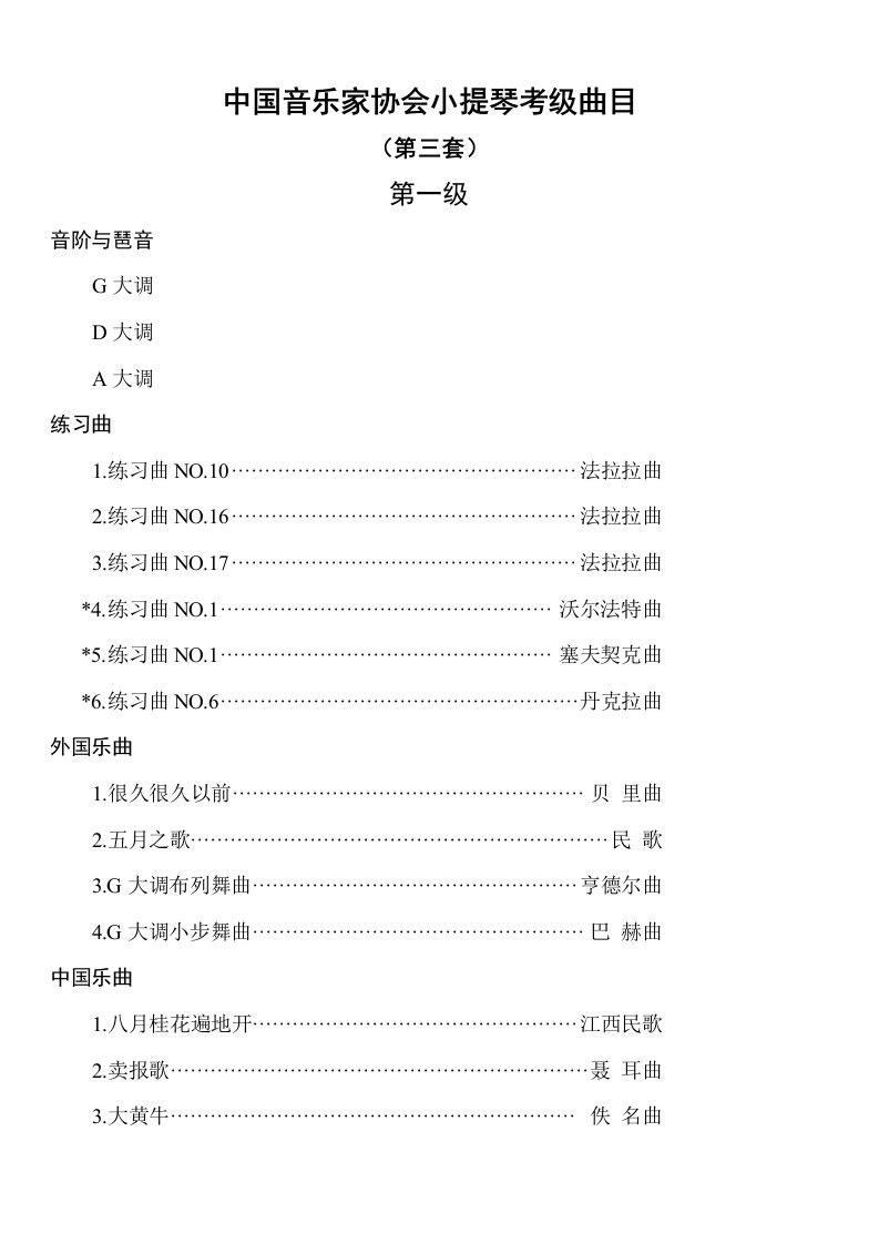 中国音乐家协会小提琴考级曲目资料