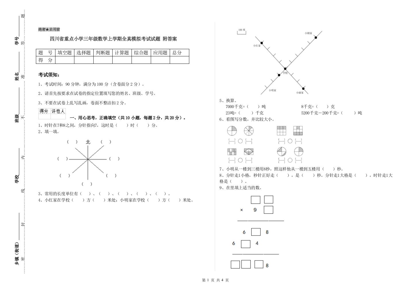 四川省重点小学三年级数学上学期全真模拟考试试题-附答案