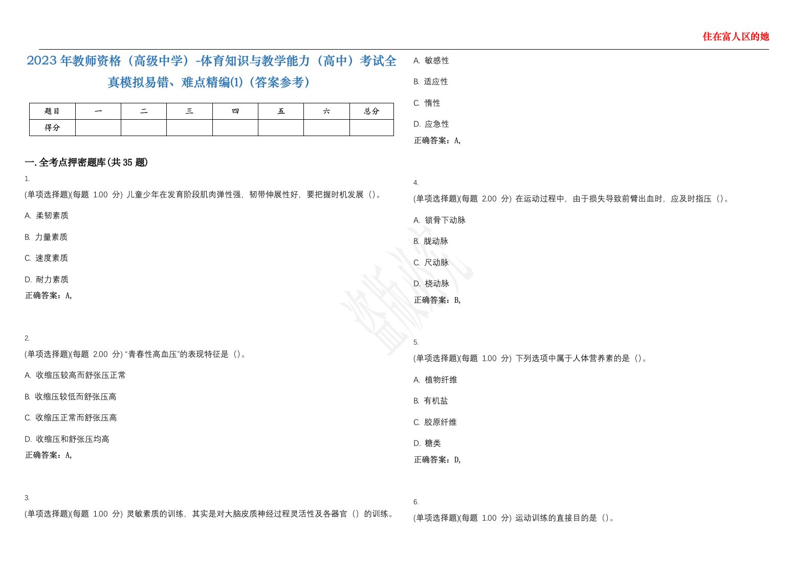 2023年教师资格（高级中学）-体育知识与教学能力（高中）考试全真模拟易错、难点精编⑴（答案参考）试卷号；21