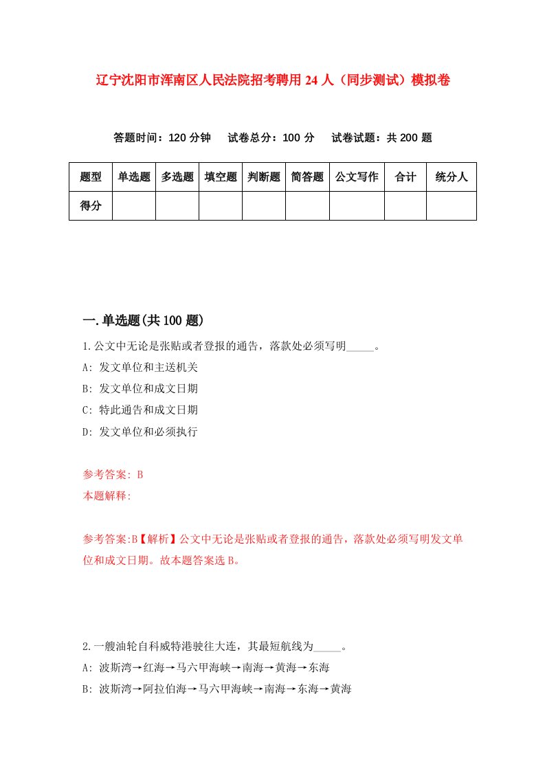 辽宁沈阳市浑南区人民法院招考聘用24人同步测试模拟卷第53版