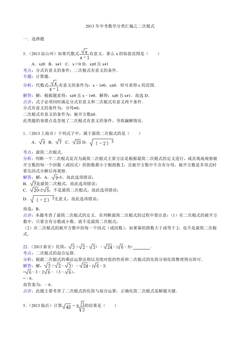 2013年中考数学分类汇编之二次根式