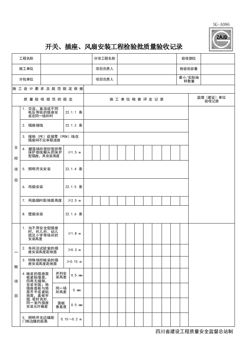 SG-A086_开关、插座、风扇安装工程检验批质量验收记录