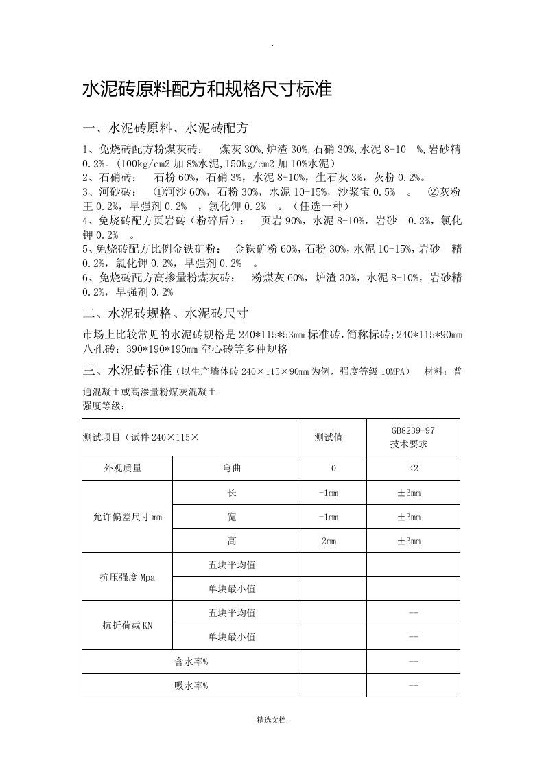 水泥砖原料配方和规格尺寸标准