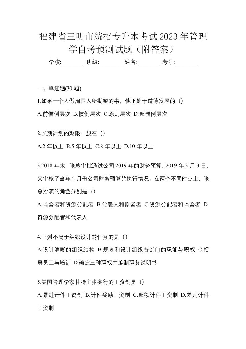 福建省三明市统招专升本考试2023年管理学自考预测试题附答案