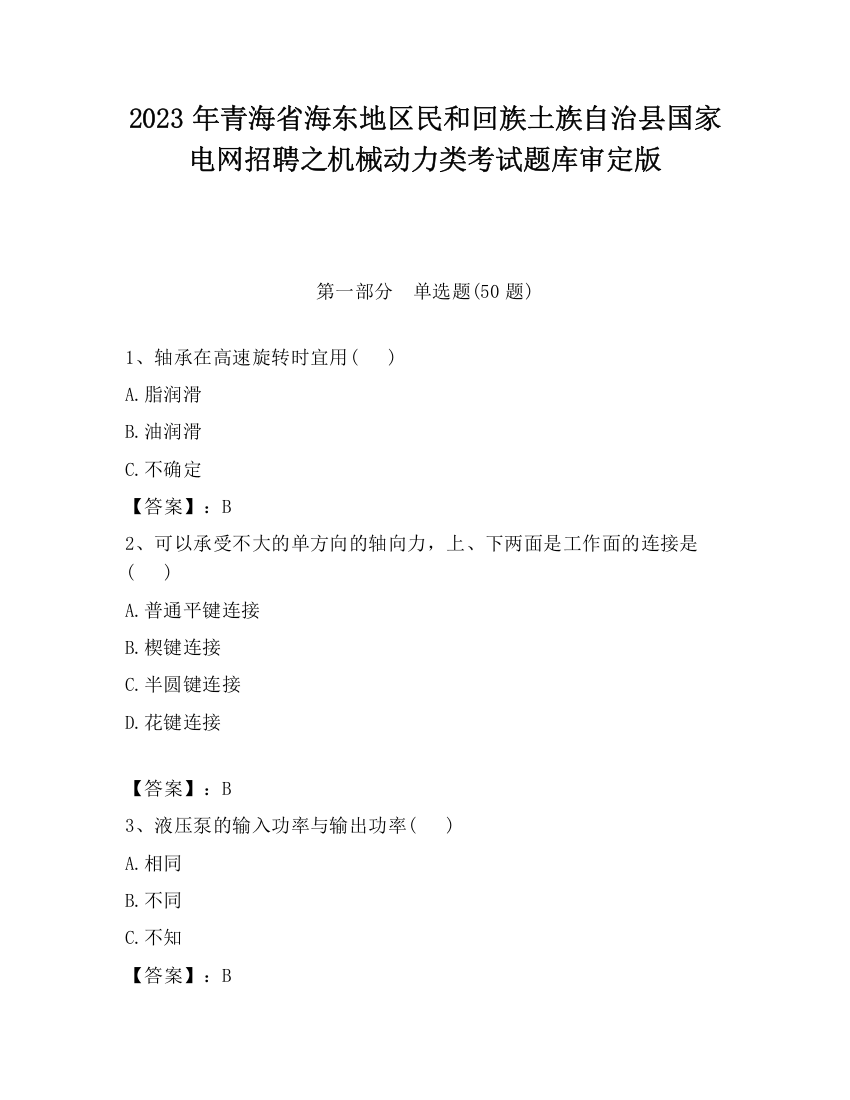 2023年青海省海东地区民和回族土族自治县国家电网招聘之机械动力类考试题库审定版