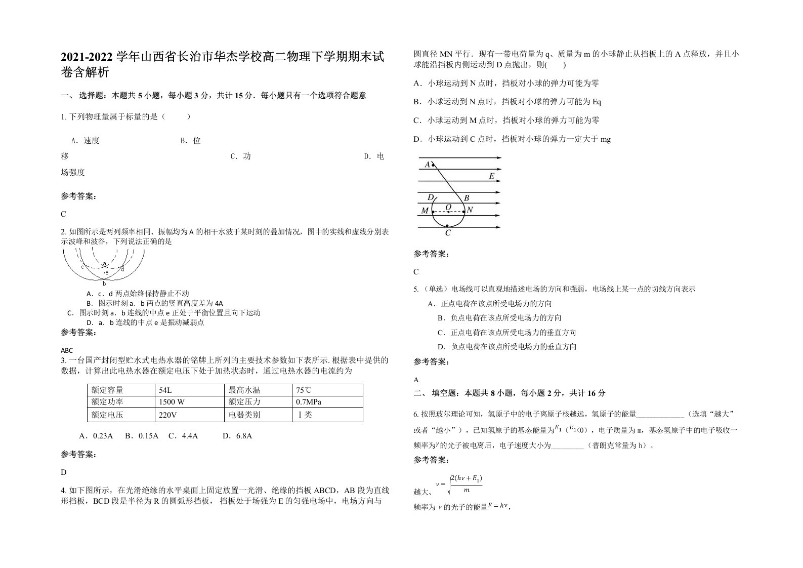 2021-2022学年山西省长治市华杰学校高二物理下学期期末试卷含解析