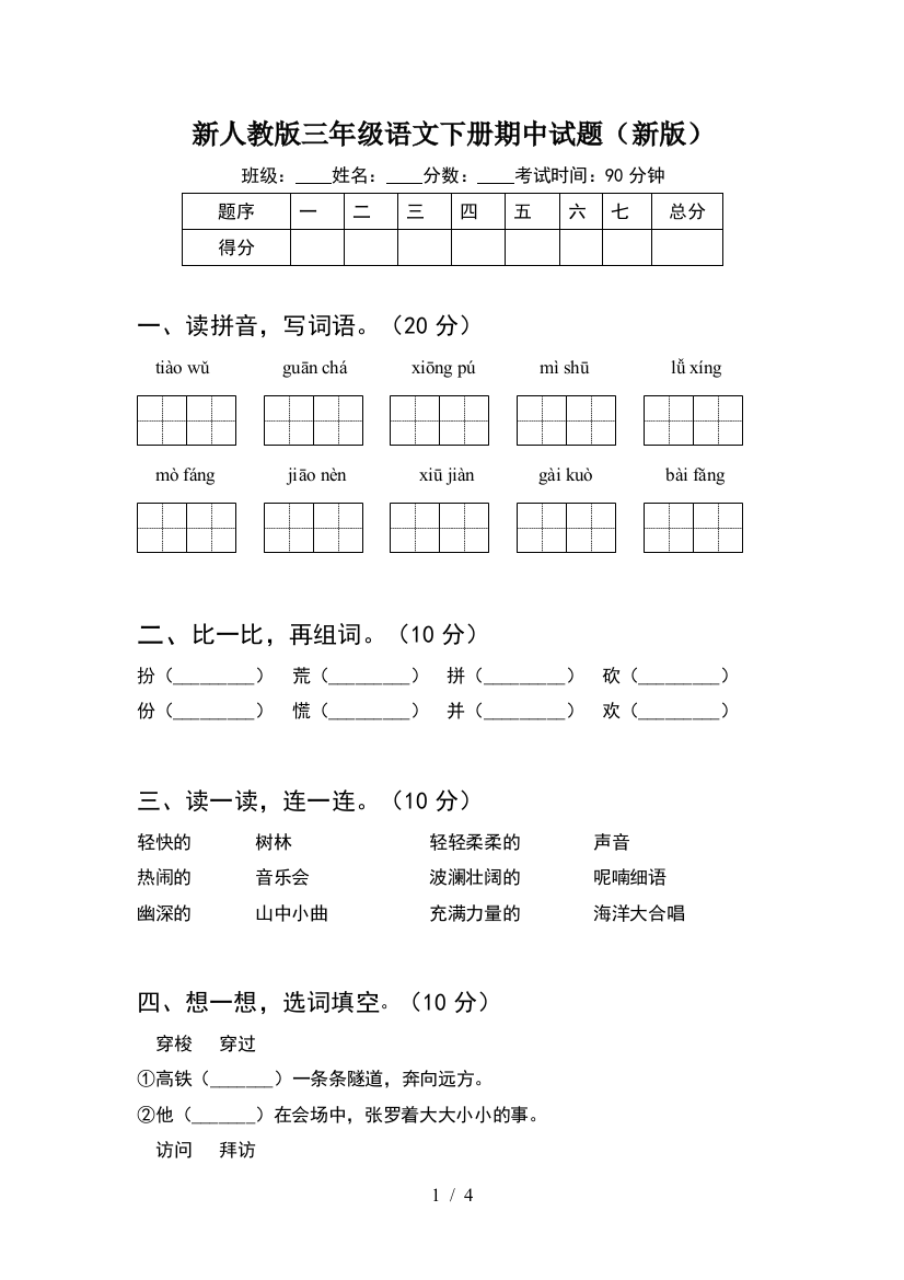 新人教版三年级语文下册期中试题(新版)