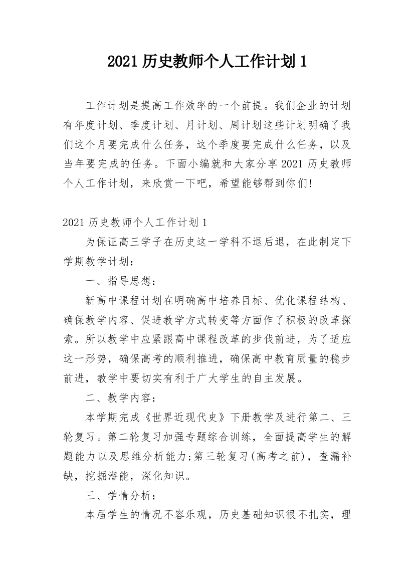 2021历史教师个人工作计划1