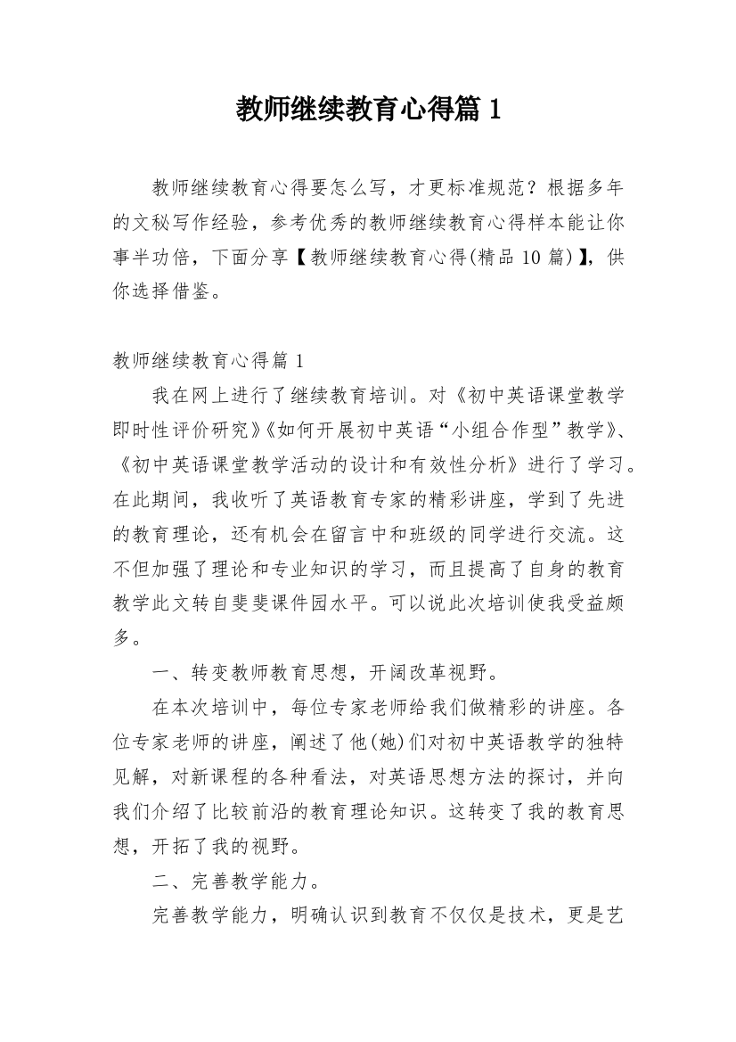 教师继续教育心得篇1