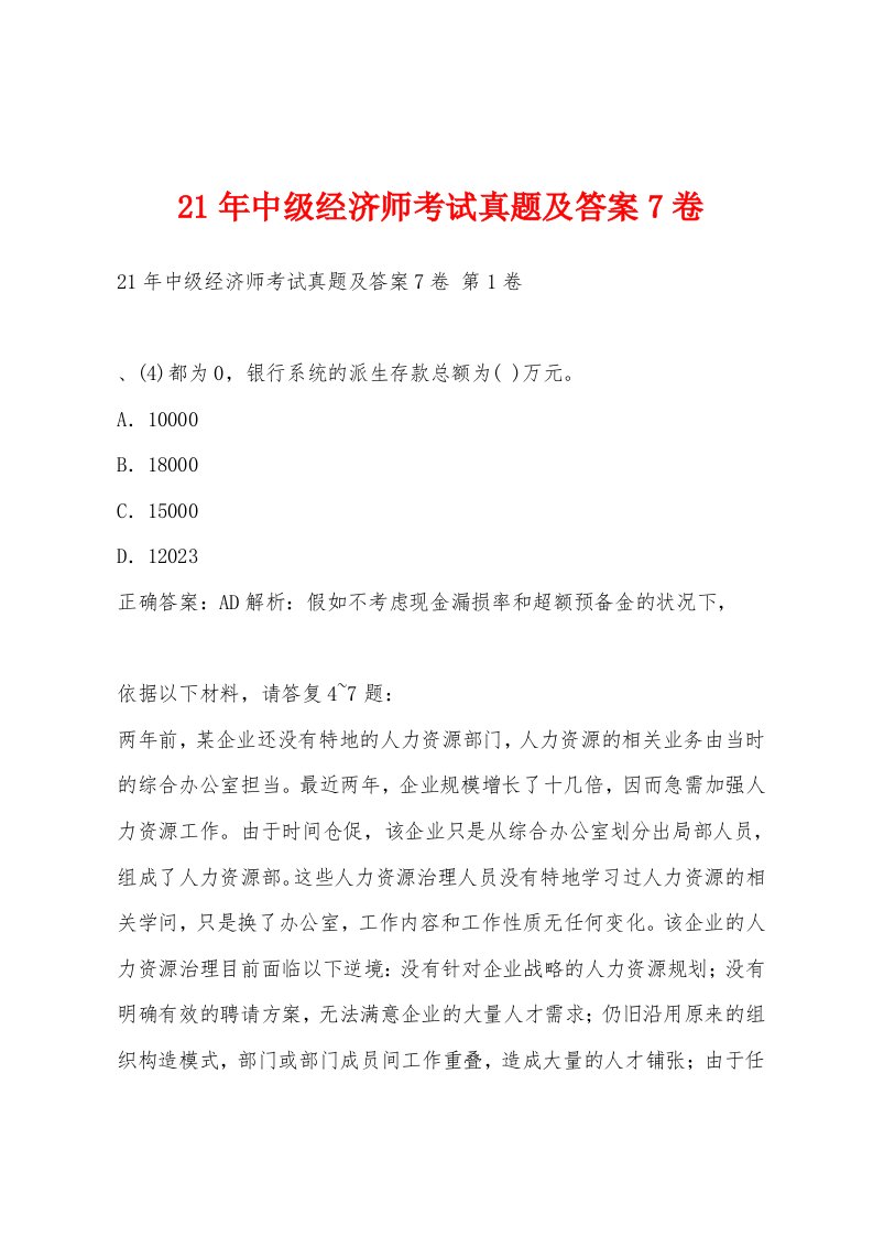 21年中级经济师考试真题及答案7卷