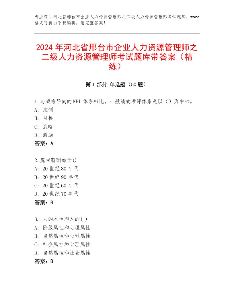 2024年河北省邢台市企业人力资源管理师之二级人力资源管理师考试题库带答案（精练）