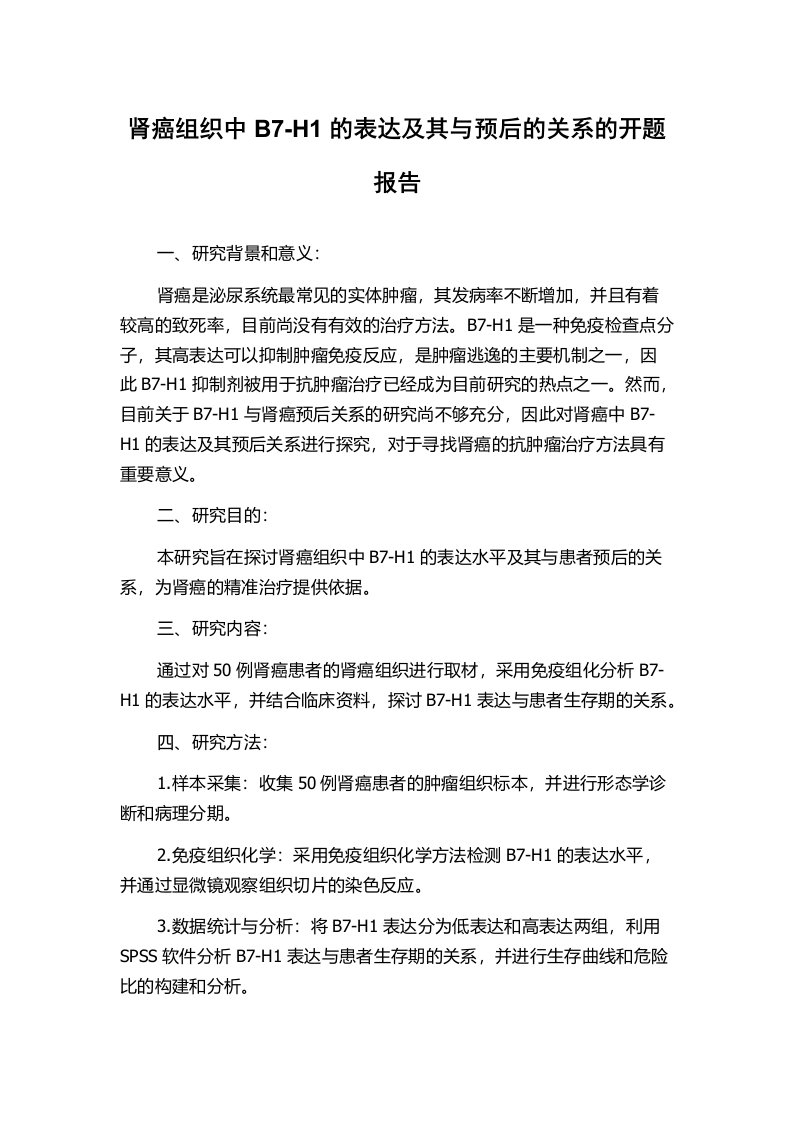 肾癌组织中B7-H1的表达及其与预后的关系的开题报告