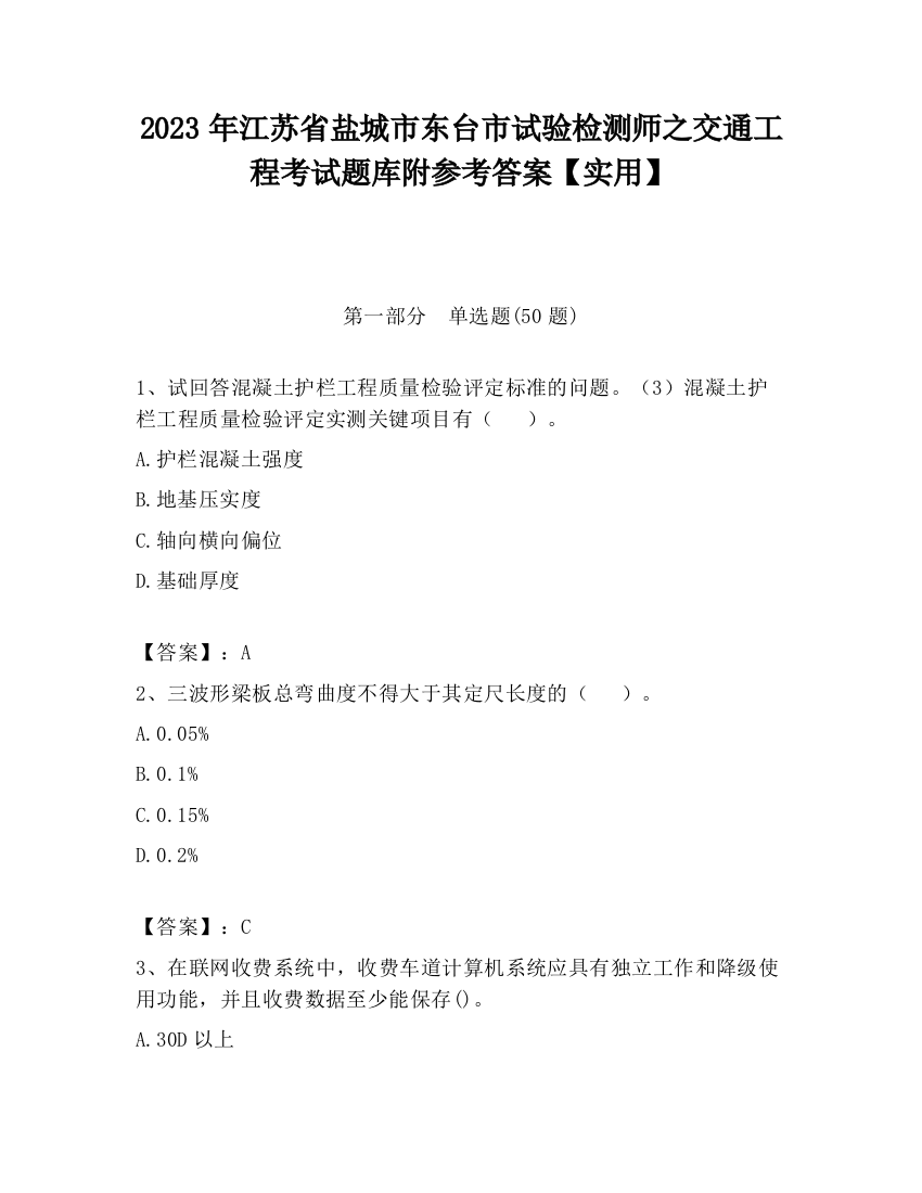 2023年江苏省盐城市东台市试验检测师之交通工程考试题库附参考答案【实用】