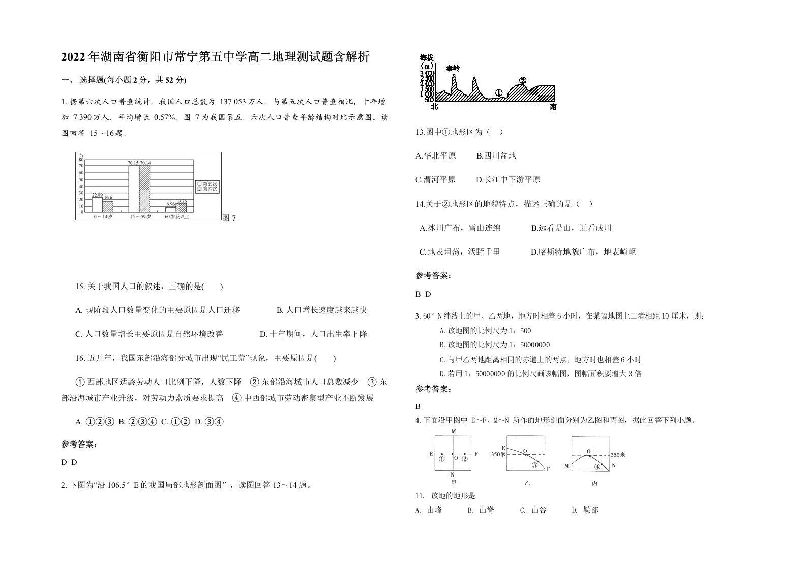 2022年湖南省衡阳市常宁第五中学高二地理测试题含解析