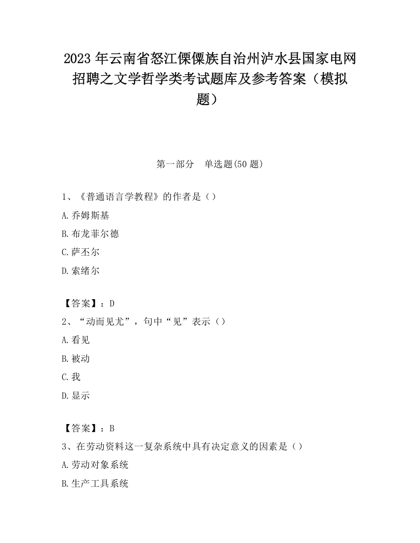 2023年云南省怒江傈僳族自治州泸水县国家电网招聘之文学哲学类考试题库及参考答案（模拟题）