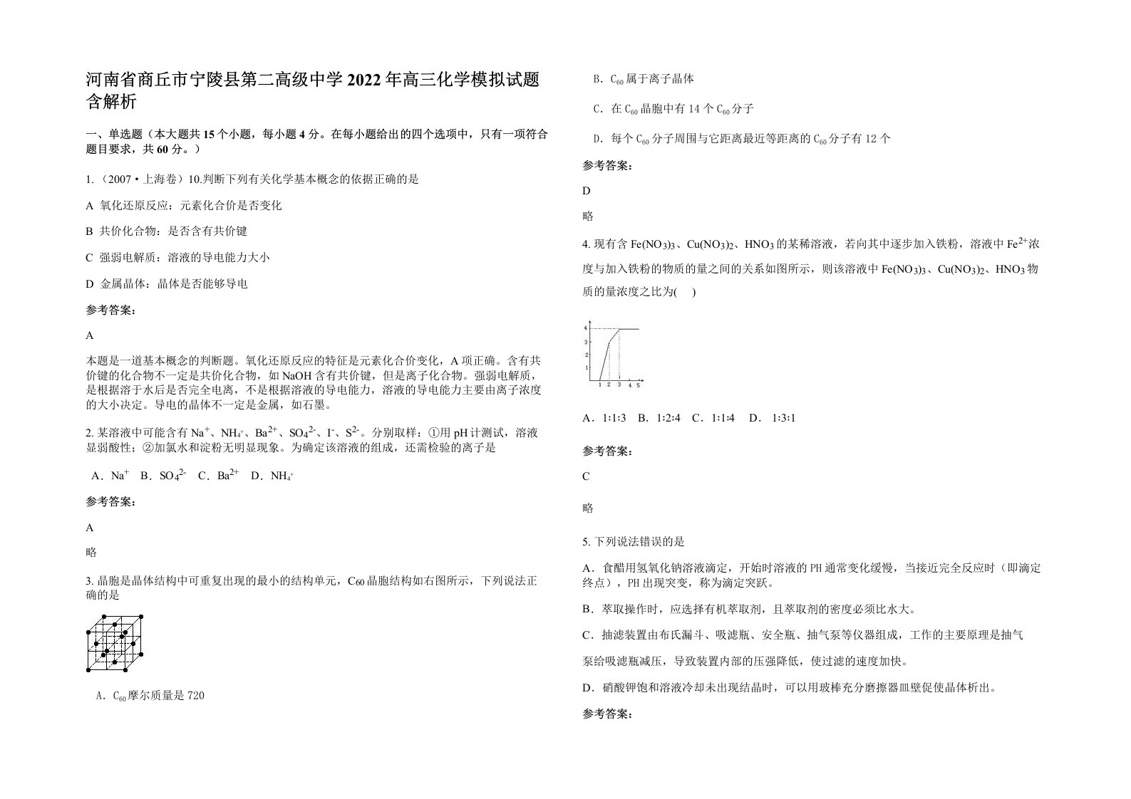 河南省商丘市宁陵县第二高级中学2022年高三化学模拟试题含解析