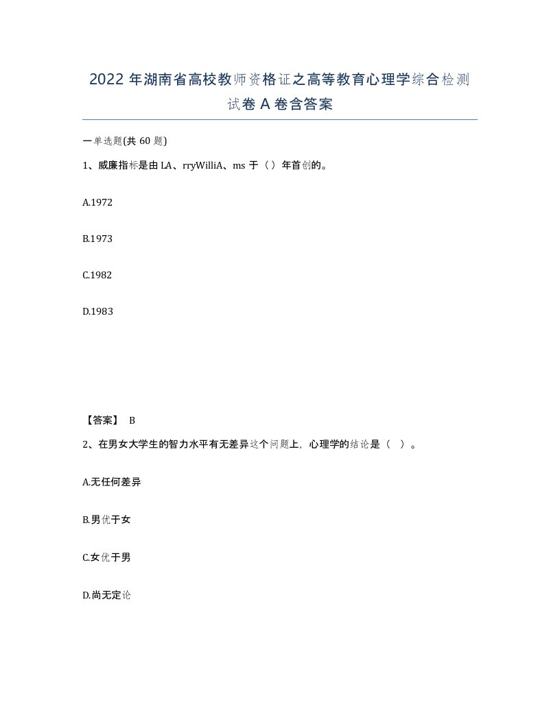 2022年湖南省高校教师资格证之高等教育心理学综合检测试卷A卷含答案