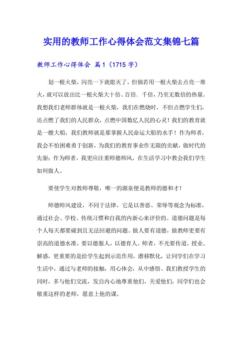 实用的教师工作心得体会范文集锦七篇