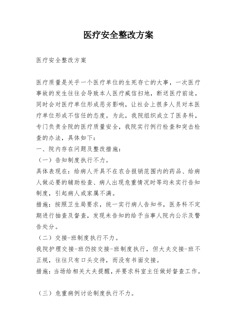 医疗安全整改方案