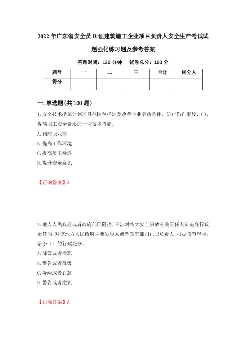 2022年广东省安全员B证建筑施工企业项目负责人安全生产考试试题强化练习题及参考答案75