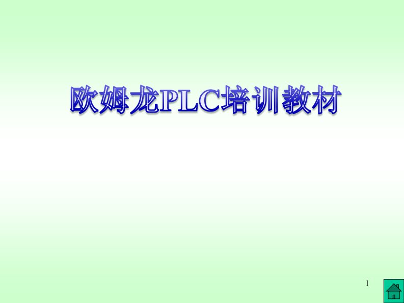 欧姆龙PLC新手教程