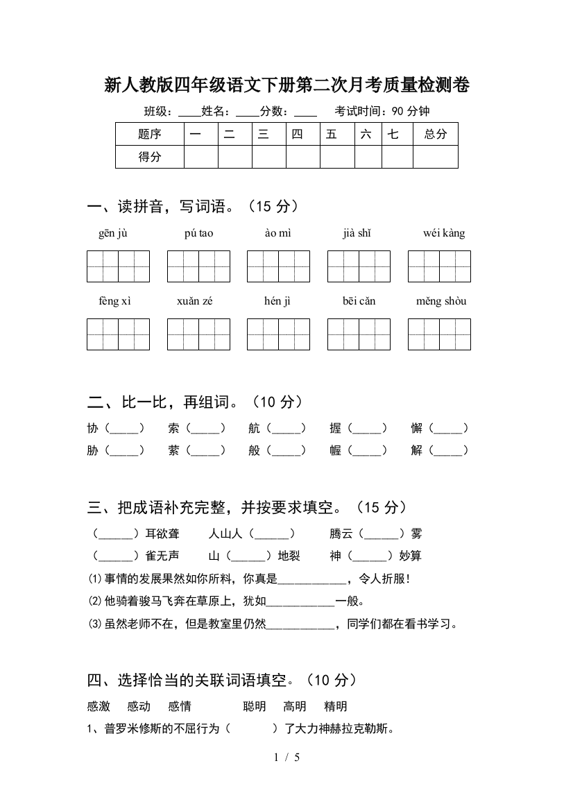 新人教版四年级语文下册第二次月考质量检测卷