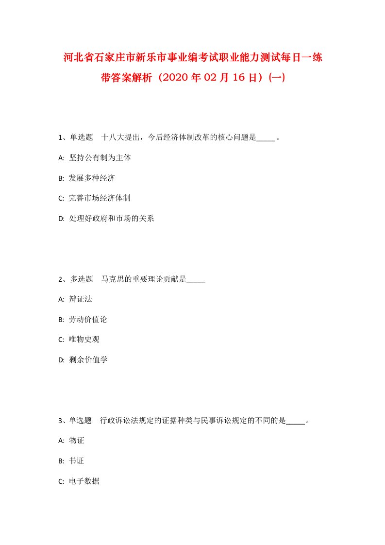 河北省石家庄市新乐市事业编考试职业能力测试每日一练带答案解析2020年02月16日一