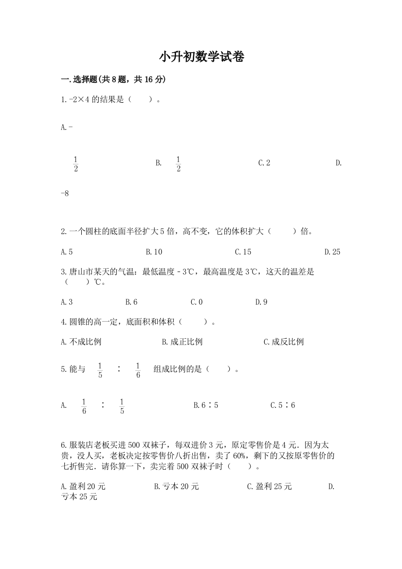 小升初数学试卷含完整答案（考点梳理）