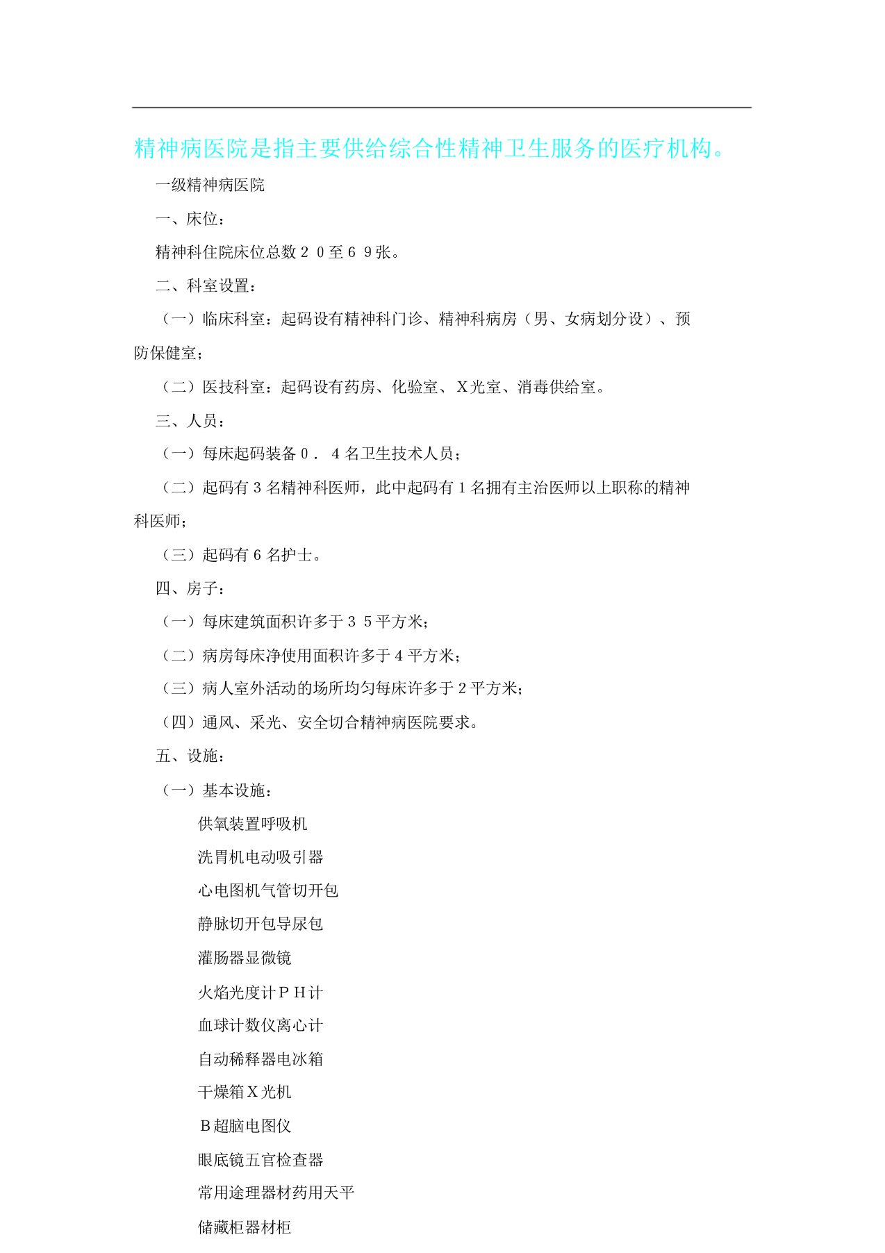 有关精神病医院设置基本标准