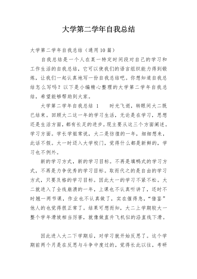 大学第二学年自我总结