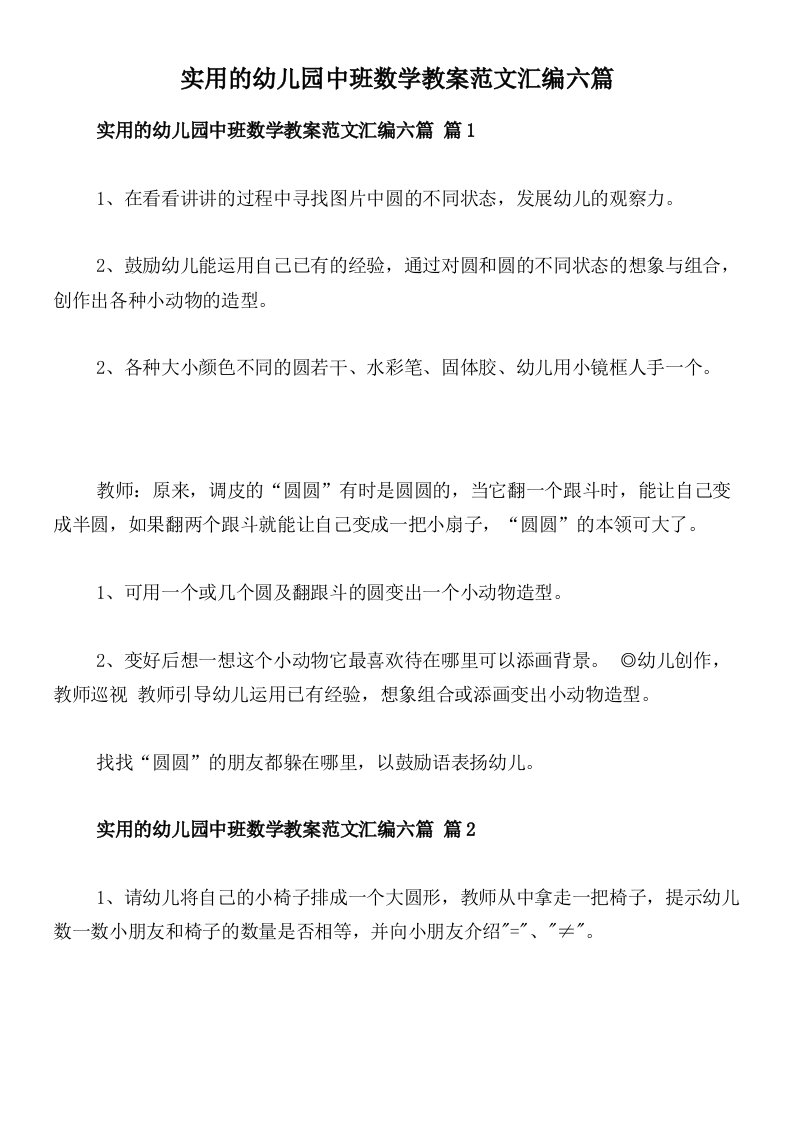 实用的幼儿园中班数学教案范文汇编六篇