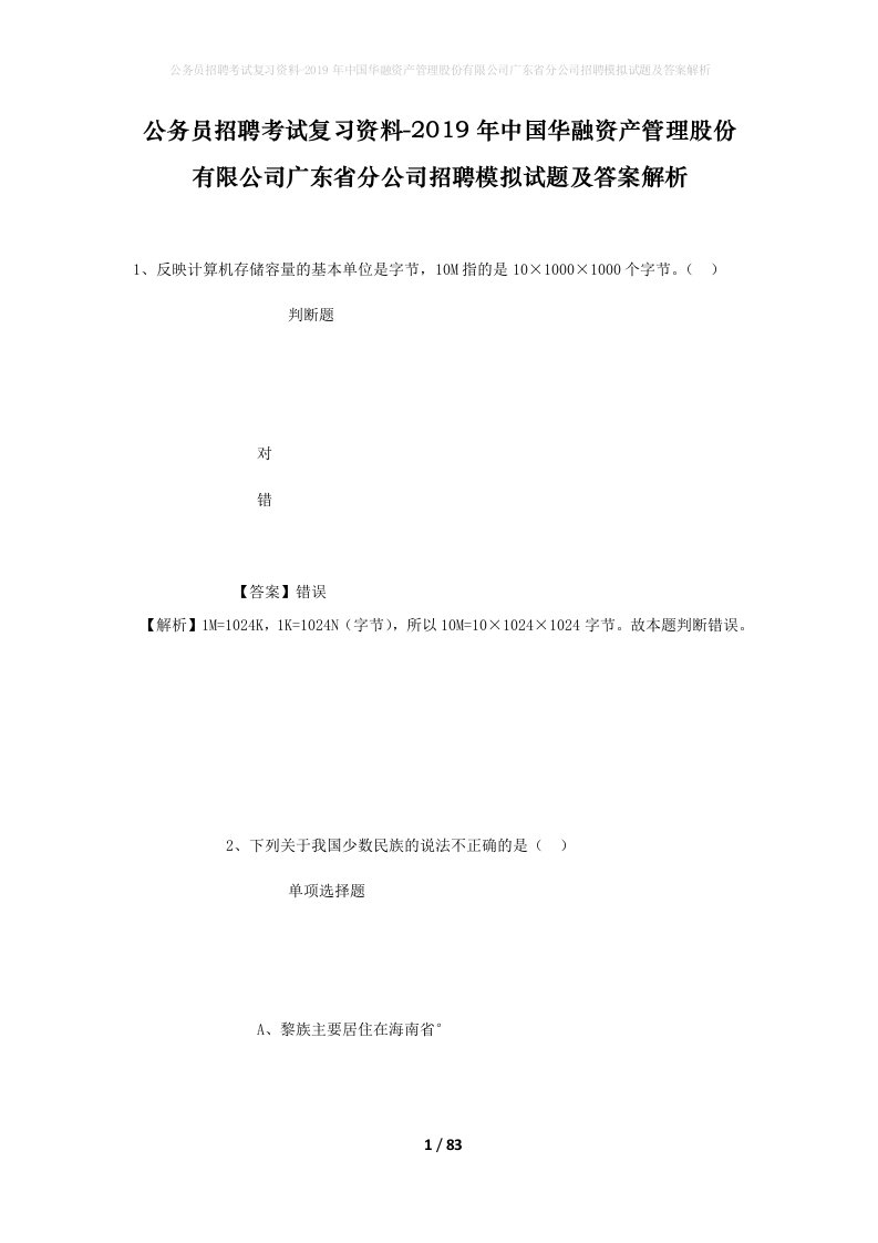 公务员招聘考试复习资料-2019年中国华融资产管理股份有限公司广东省分公司招聘模拟试题及答案解析