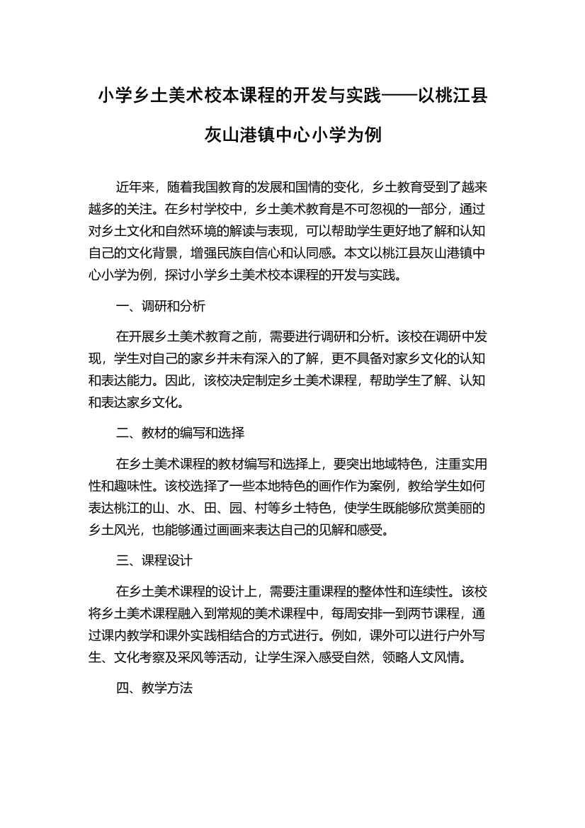 小学乡土美术校本课程的开发与实践——以桃江县灰山港镇中心小学为例