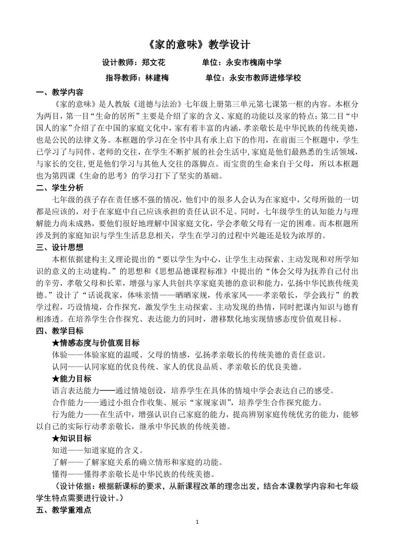 人教版道德与法治七年级上册第七课第一框《家的意味》教学设计