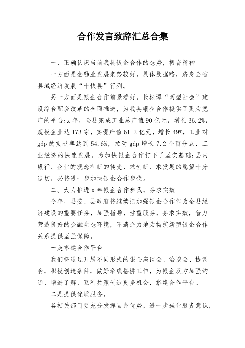 合作发言致辞汇总合集_1