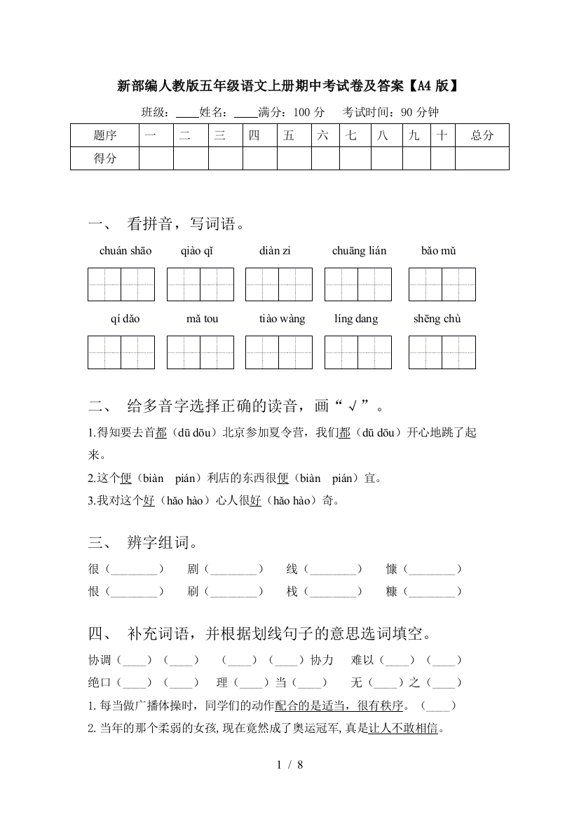 新部编人教版五年级语文上册期中考试卷及答案【A4版】