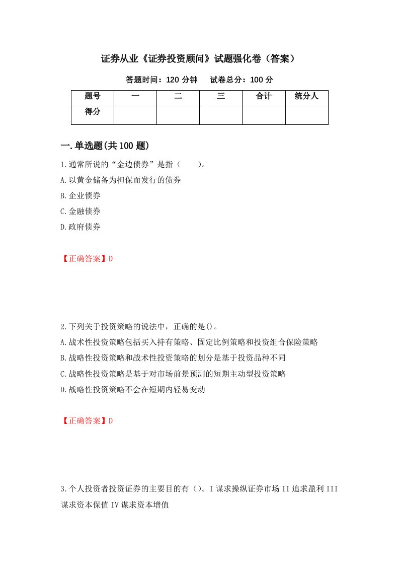 证券从业证券投资顾问试题强化卷答案25